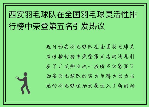 西安羽毛球队在全国羽毛球灵活性排行榜中荣登第五名引发热议