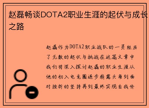 赵磊畅谈DOTA2职业生涯的起伏与成长之路