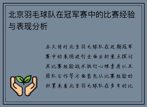 北京羽毛球队在冠军赛中的比赛经验与表现分析