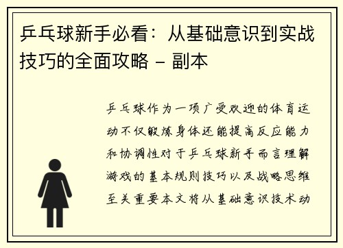 乒乓球新手必看：从基础意识到实战技巧的全面攻略 - 副本