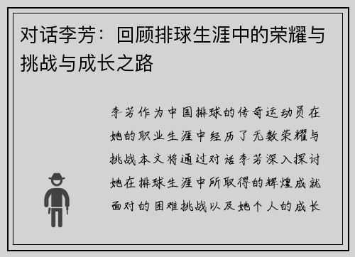 对话李芳：回顾排球生涯中的荣耀与挑战与成长之路