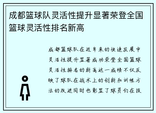 成都篮球队灵活性提升显著荣登全国篮球灵活性排名新高