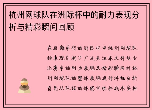 杭州网球队在洲际杯中的耐力表现分析与精彩瞬间回顾