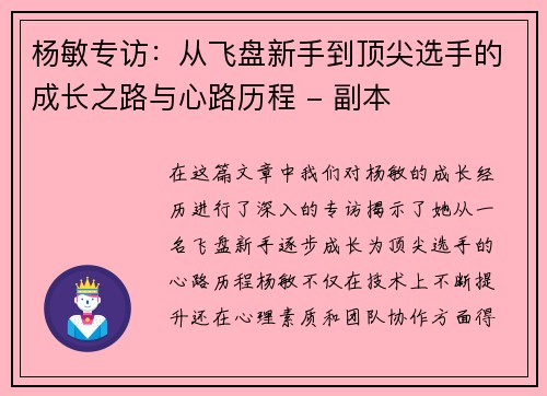 杨敏专访：从飞盘新手到顶尖选手的成长之路与心路历程 - 副本