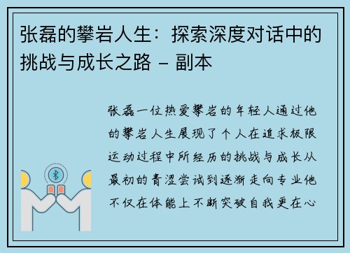 张磊的攀岩人生：探索深度对话中的挑战与成长之路 - 副本
