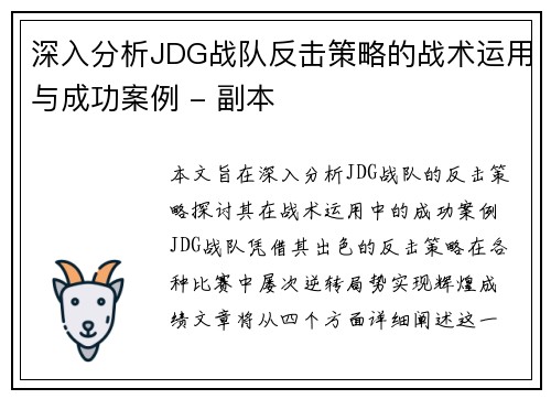 深入分析JDG战队反击策略的战术运用与成功案例 - 副本