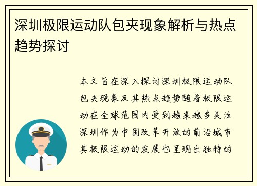 深圳极限运动队包夹现象解析与热点趋势探讨