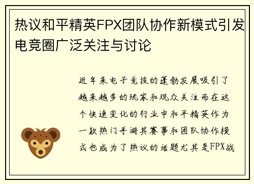 热议和平精英FPX团队协作新模式引发电竞圈广泛关注与讨论