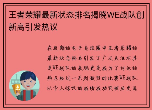 王者荣耀最新状态排名揭晓WE战队创新高引发热议