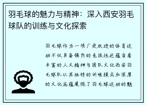 羽毛球的魅力与精神：深入西安羽毛球队的训练与文化探索