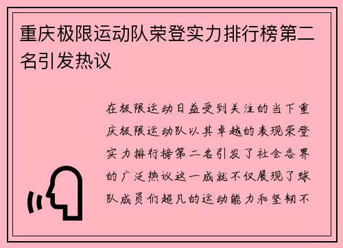 重庆极限运动队荣登实力排行榜第二名引发热议