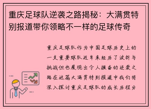 重庆足球队逆袭之路揭秘：大满贯特别报道带你领略不一样的足球传奇