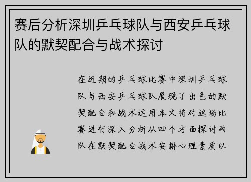 赛后分析深圳乒乓球队与西安乒乓球队的默契配合与战术探讨