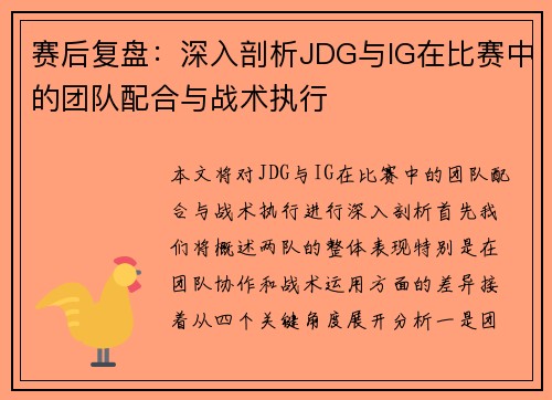 赛后复盘：深入剖析JDG与IG在比赛中的团队配合与战术执行