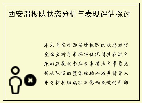 西安滑板队状态分析与表现评估探讨