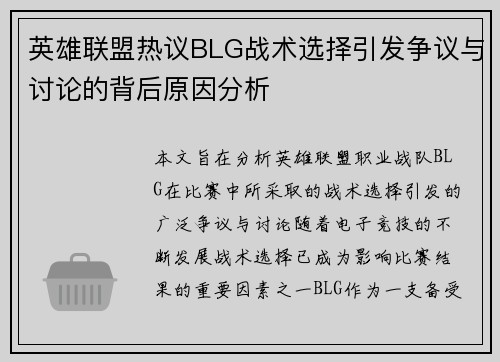 英雄联盟热议BLG战术选择引发争议与讨论的背后原因分析