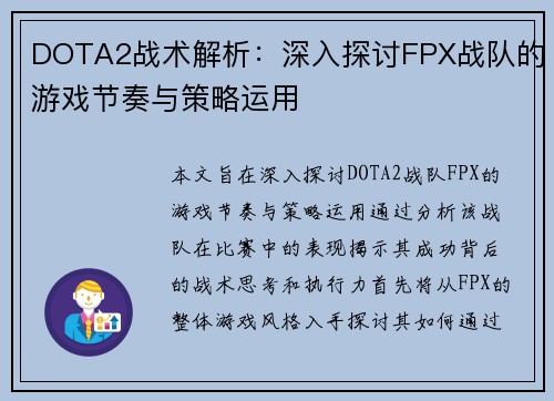DOTA2战术解析：深入探讨FPX战队的游戏节奏与策略运用