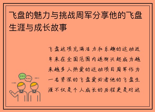 飞盘的魅力与挑战周军分享他的飞盘生涯与成长故事