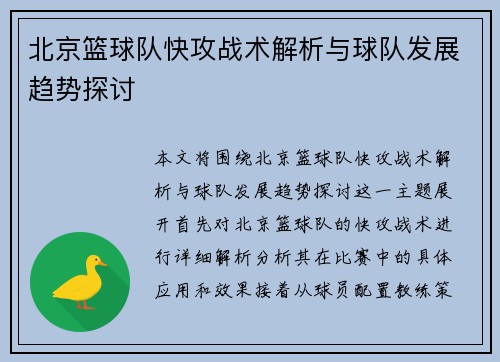 北京篮球队快攻战术解析与球队发展趋势探讨