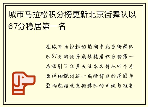 城市马拉松积分榜更新北京街舞队以67分稳居第一名