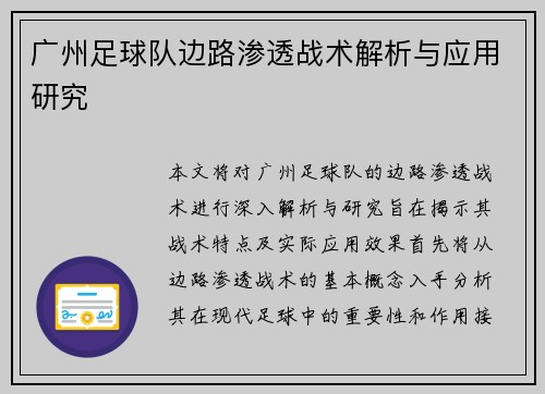 广州足球队边路渗透战术解析与应用研究
