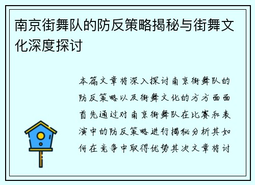 南京街舞队的防反策略揭秘与街舞文化深度探讨