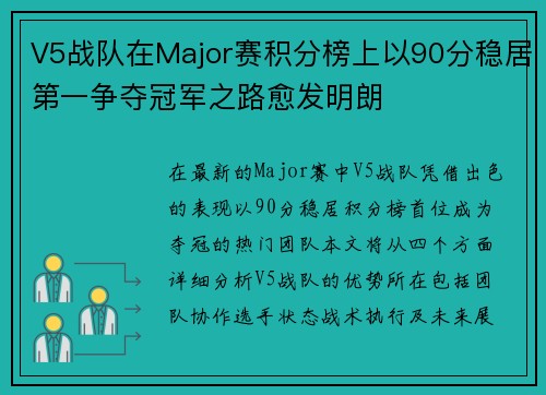 V5战队在Major赛积分榜上以90分稳居第一争夺冠军之路愈发明朗