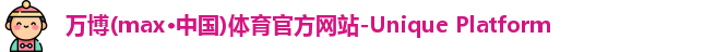万博max中国官方网站